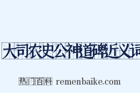 大司农史公神道碑近义词是什么意思的图片